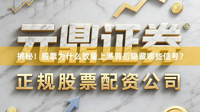 揭秘！股票为什么放量上涨背后隐藏哪些信号？