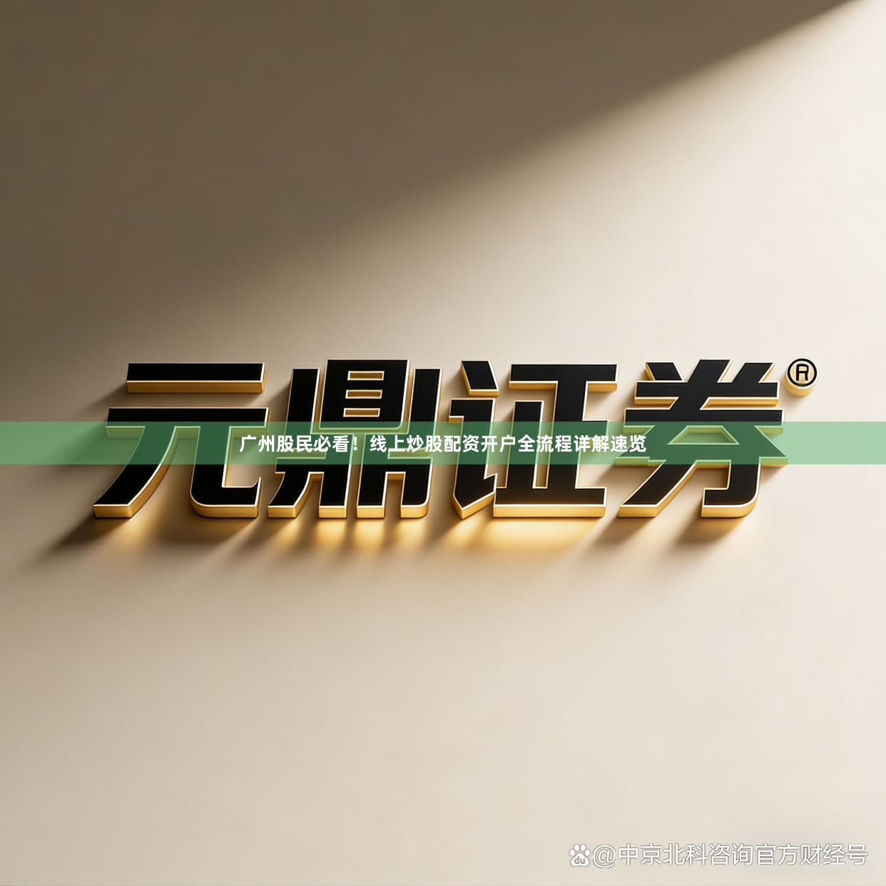 广州股民必看！线上炒股配资开户全流程详解速览