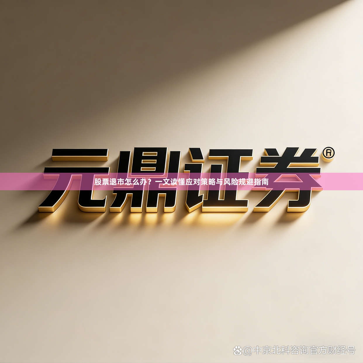 股票退市怎么办？一文读懂应对策略与风险规避指南