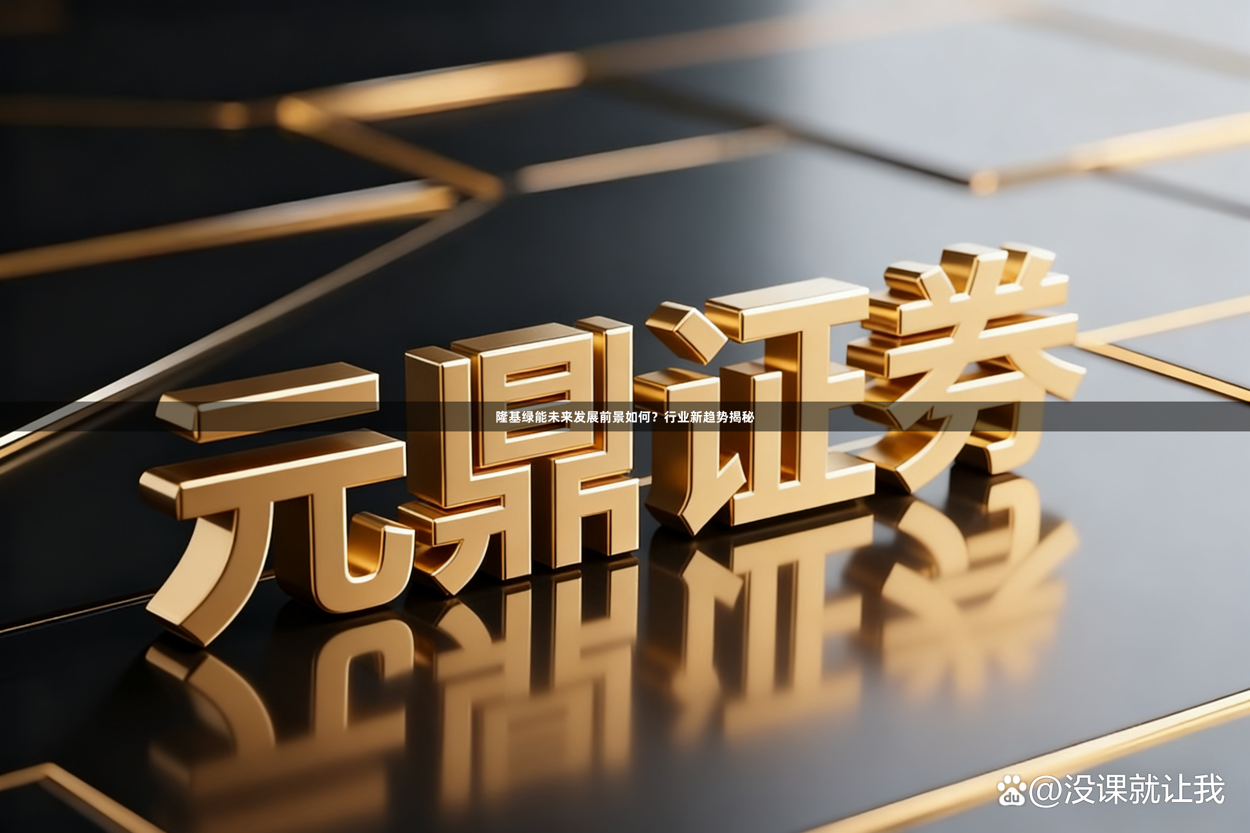 隆基绿能未来发展前景如何?行业新趋势揭秘