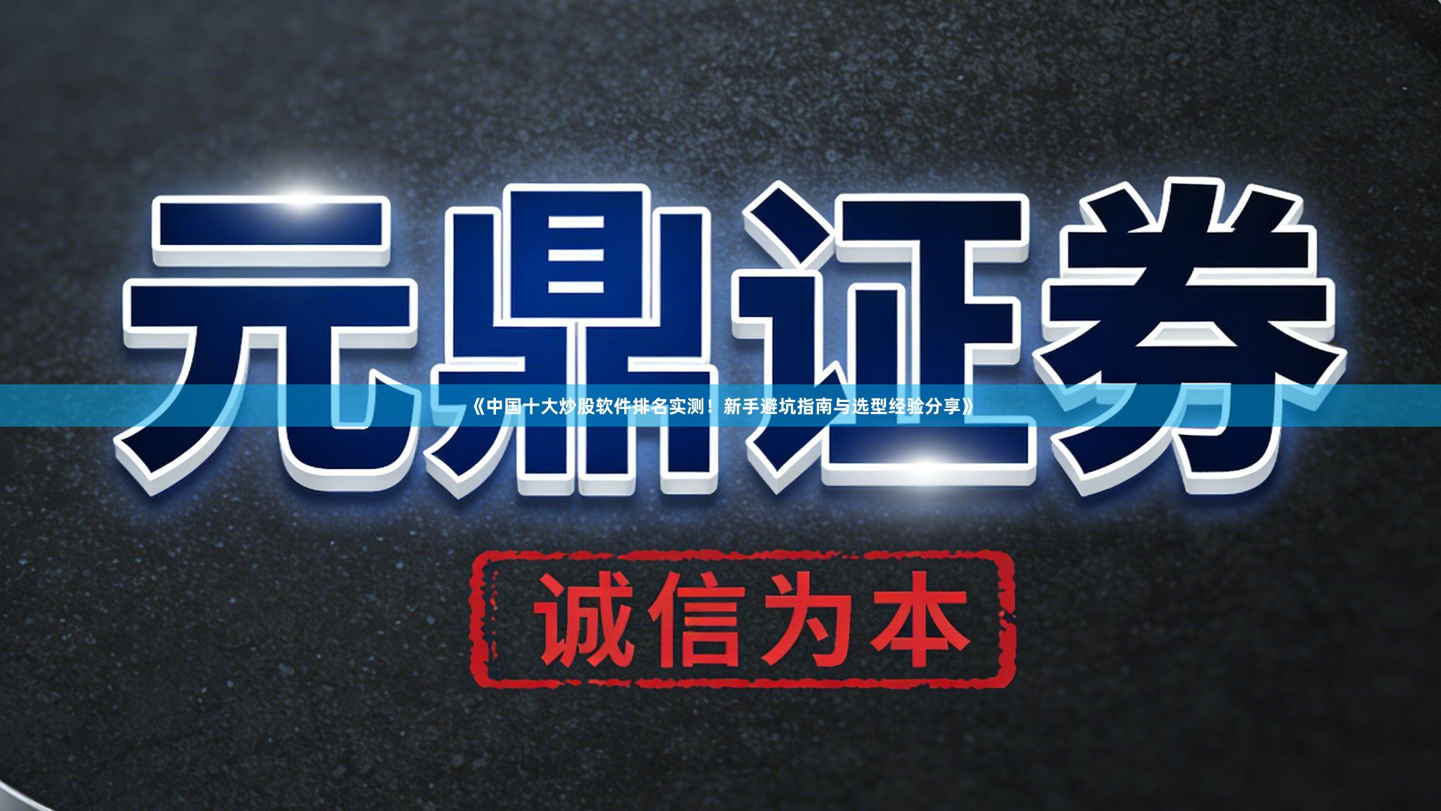《中国十大炒股软件排名实测！新手避坑指南与选型经验分享》