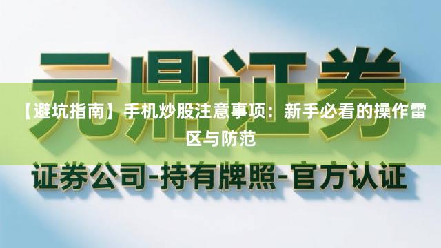 【避坑指南】手机炒股注意事项：新手必看的操作雷区与防范