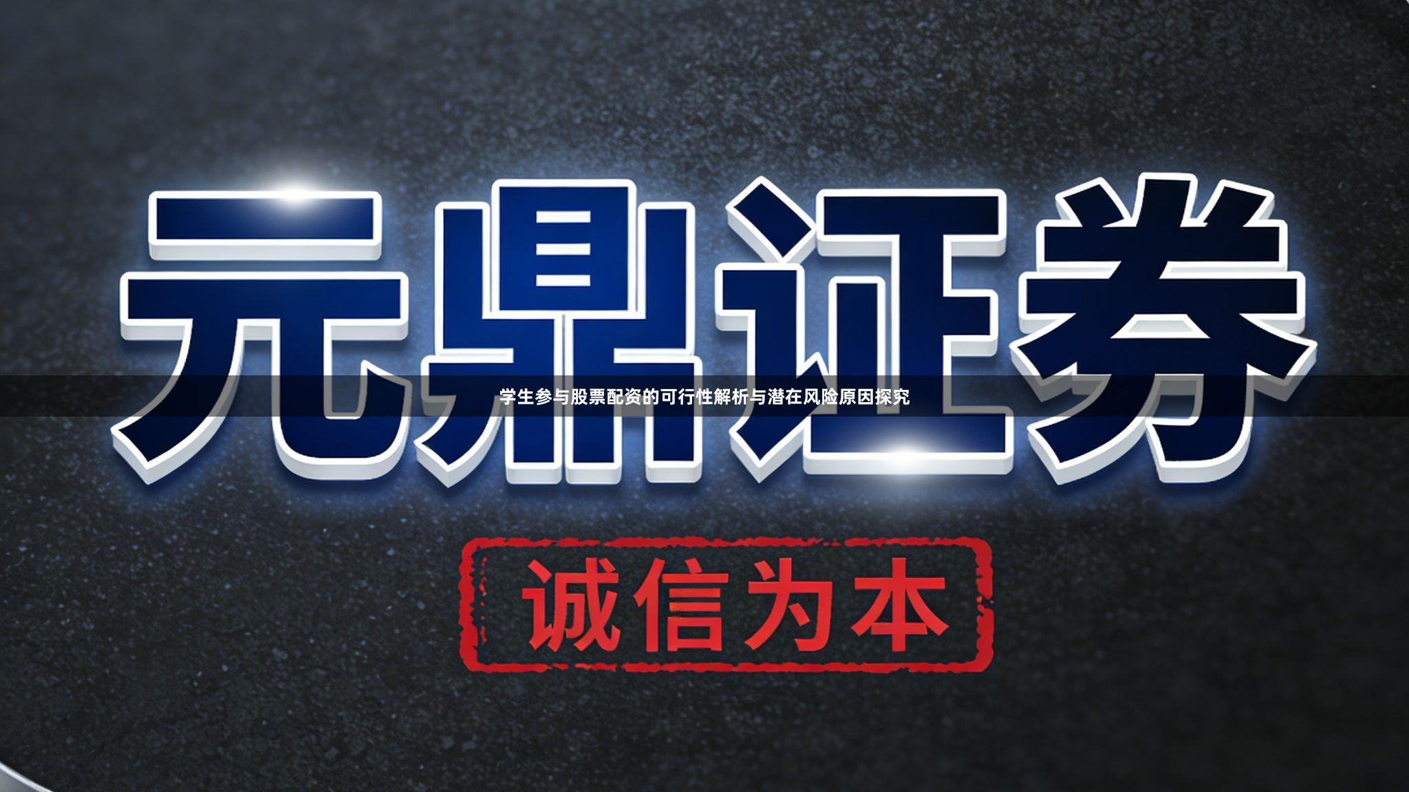 学生参与股票配资的可行性解析与潜在风险原因探究