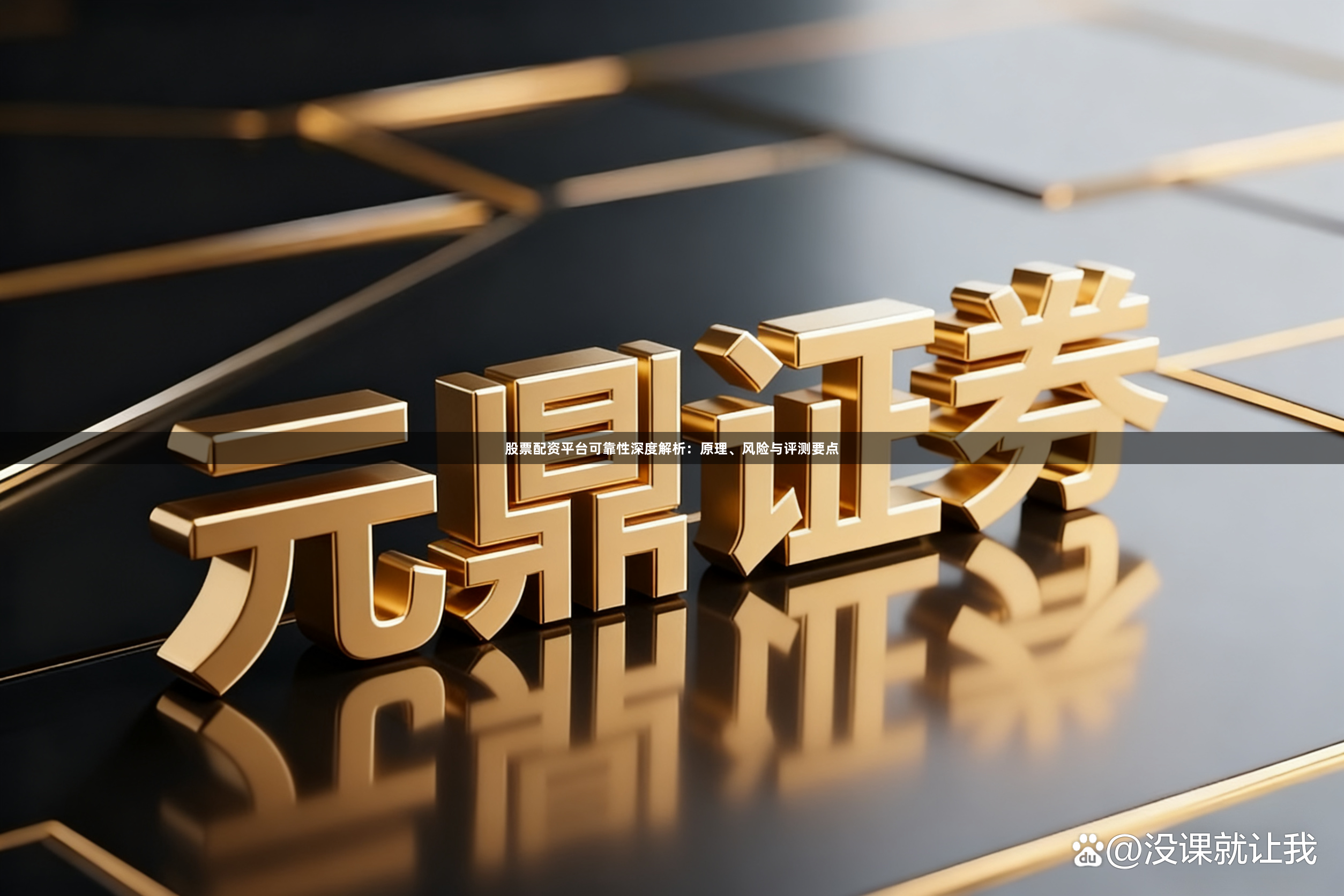 股票配资平台可靠性深度解析：原理、风险与评测要点
