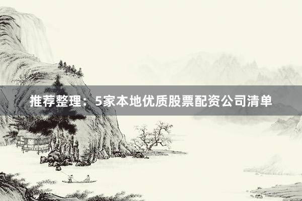 推荐整理：5家本地优质股票配资公司清单