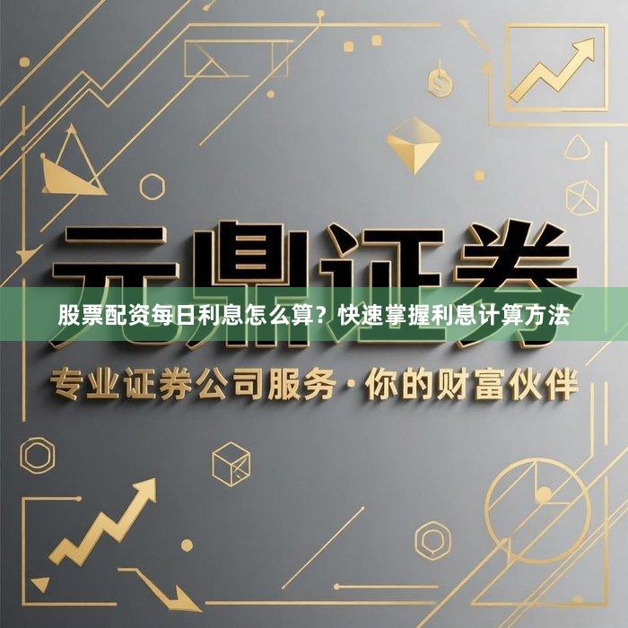 股票配资每日利息怎么算？快速掌握利息计算方法