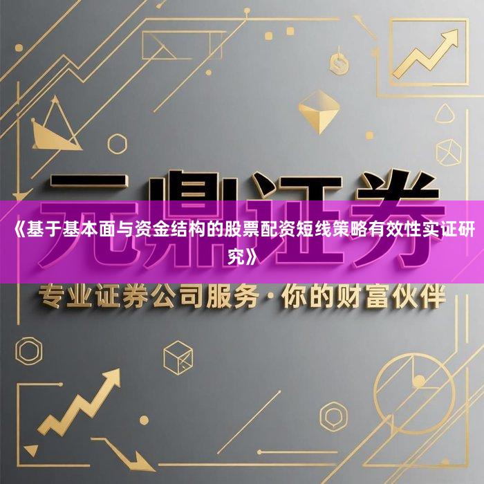 《基于基本面与资金结构的股票配资短线策略有效性实证研究》