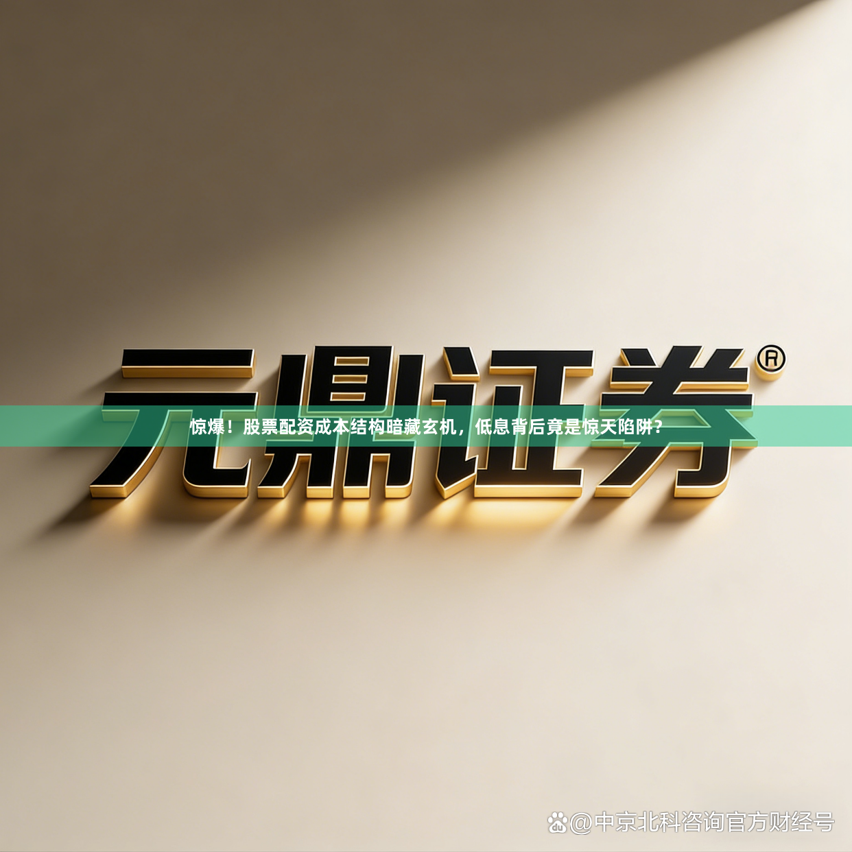 惊爆！股票配资成本结构暗藏玄机，低息背后竟是惊天陷阱？