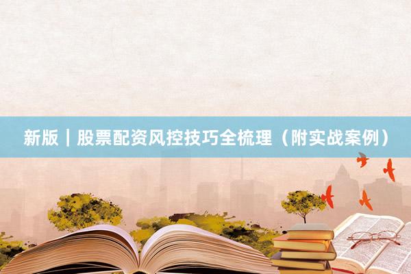 新版｜股票配资风控技巧全梳理（附实战案例）