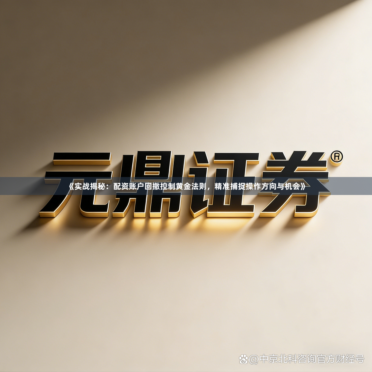《实战揭秘：配资账户回撤控制黄金法则，精准捕捉操作方向与机会》