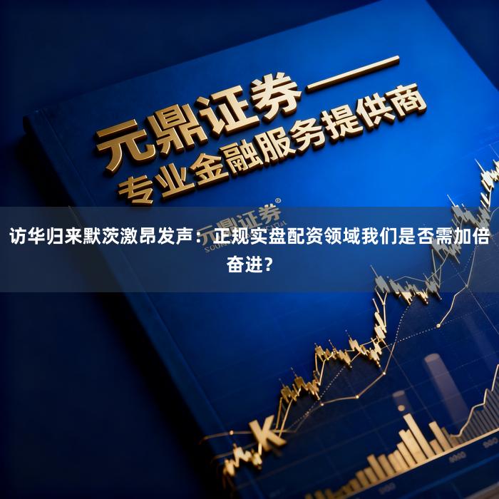 访华归来默茨激昂发声：正规实盘配资领域我们是否需加倍奋进？