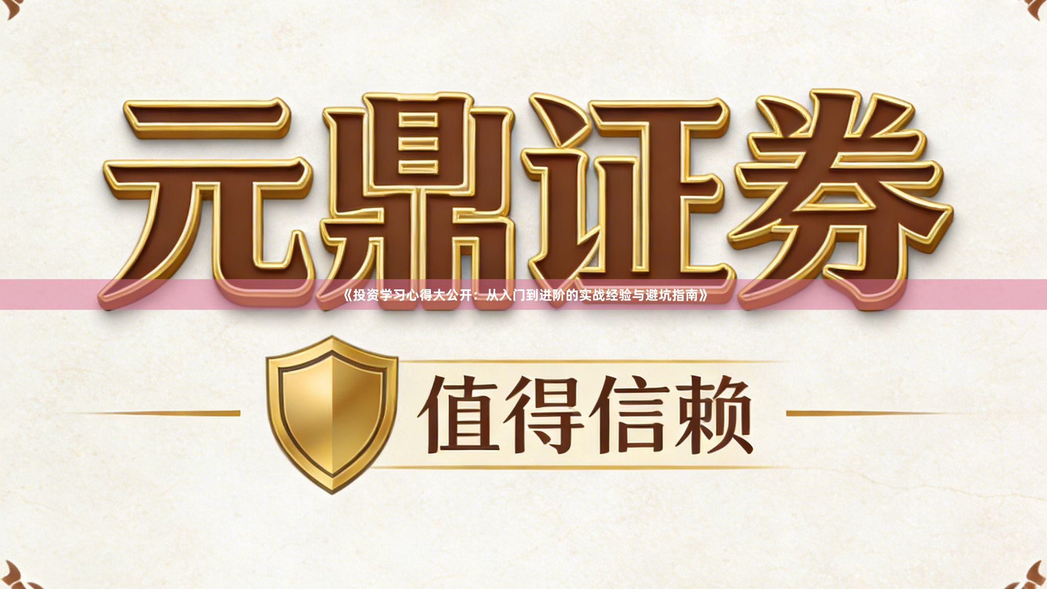 《投资学习心得大公开：从入门到进阶的实战经验与避坑指南》