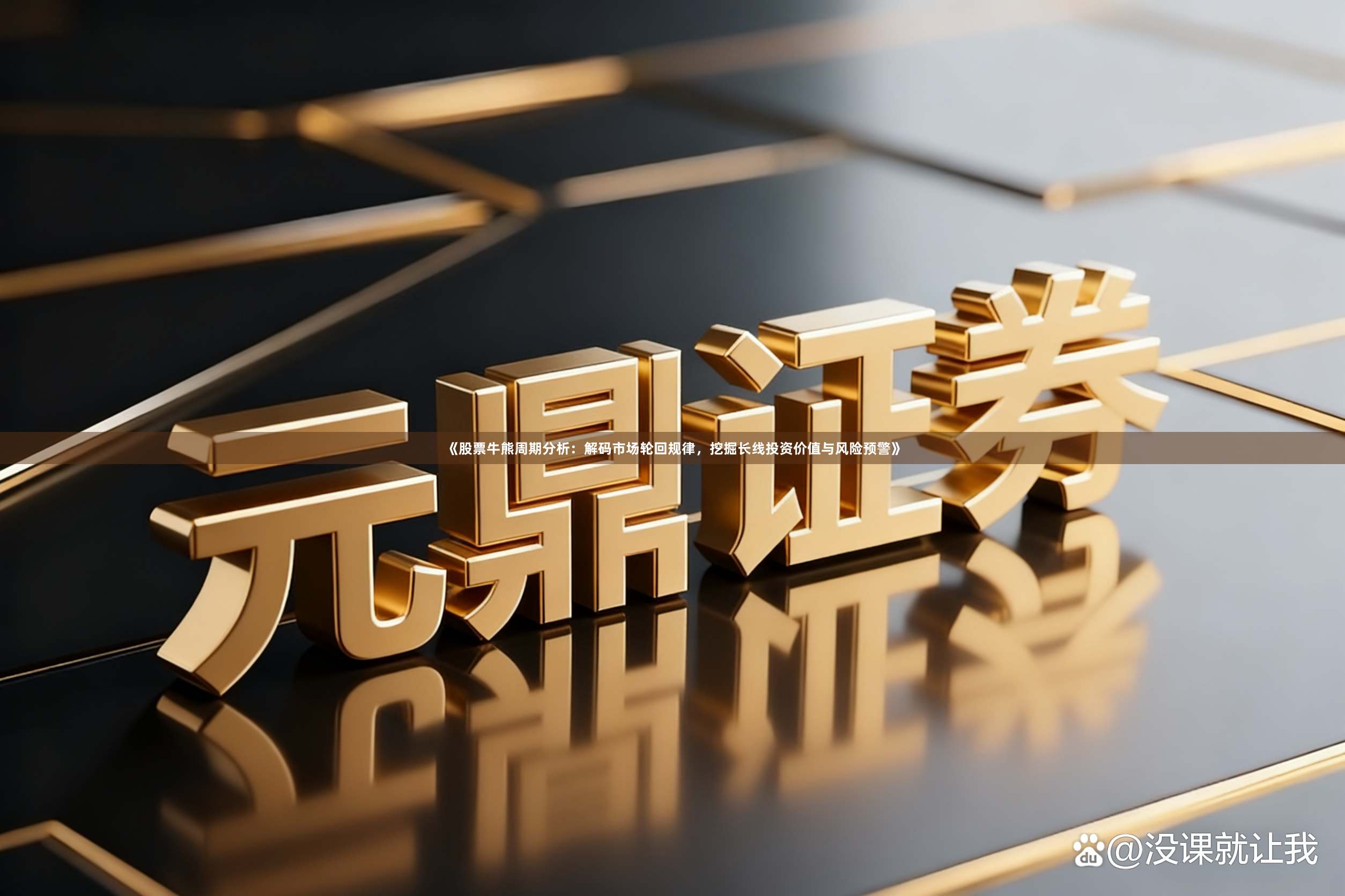 《股票牛熊周期分析：解码市场轮回规律，挖掘长线投资价值与风险预警》