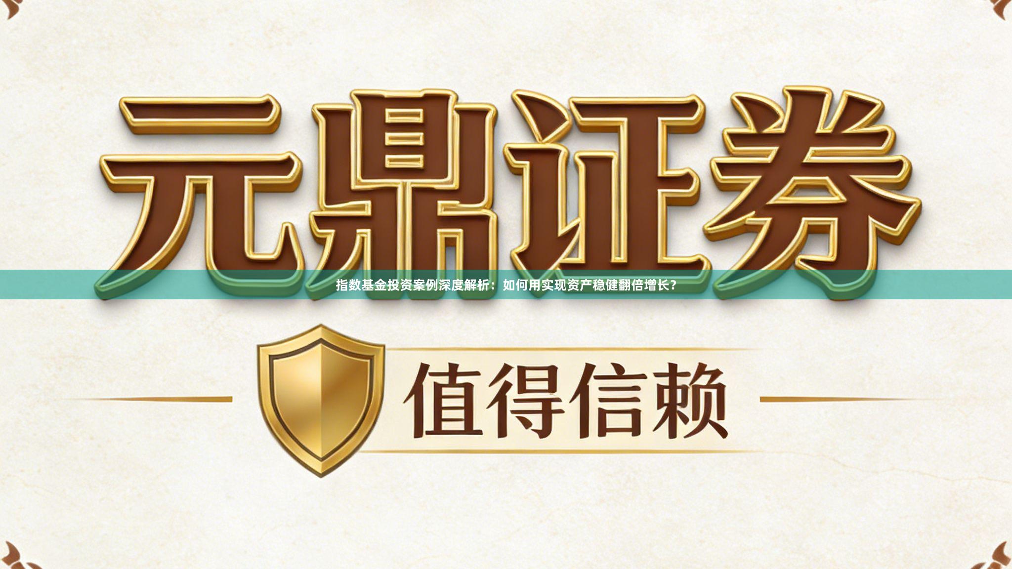 指数基金投资案例深度解析：如何用实现资产稳健翻倍增长？