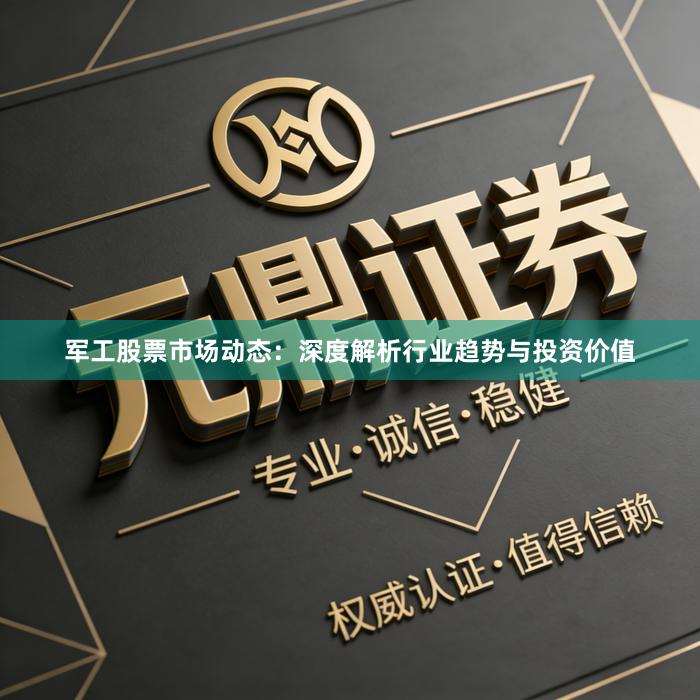 军工股票市场动态：深度解析行业趋势与投资价值