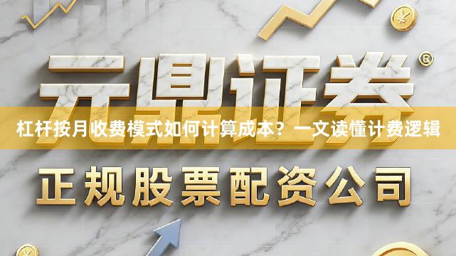 杠杆按月收费模式如何计算成本？一文读懂计费逻辑