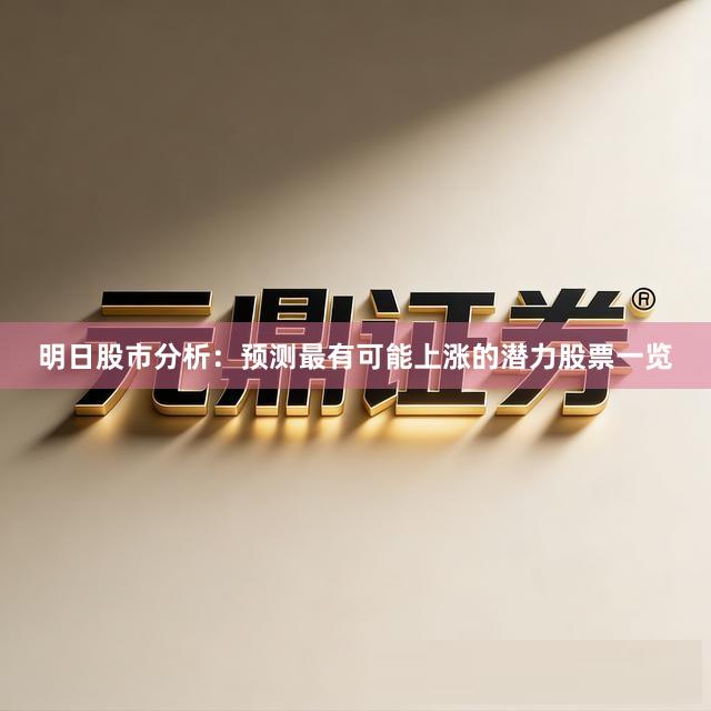 明日股市分析：预测最有可能上涨的潜力股票一览