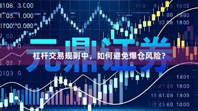 杠杆交易规则中，如何避免爆仓风险？