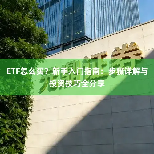 ETF怎么买？新手入门指南：步骤详解与投资技巧全分享