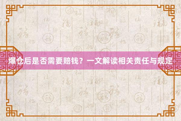 爆仓后是否需要赔钱？一文解读相关责任与规定