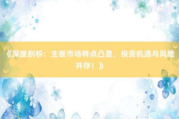 《深度剖析：主板市场特点凸显，投资机遇与风险并存！》