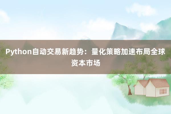 Python自动交易新趋势：量化策略加速布局全球资本市场
