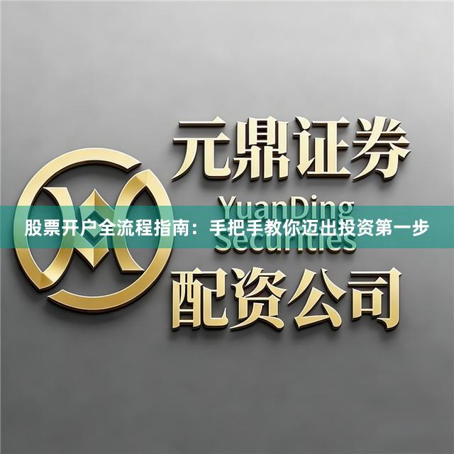 股票开户全流程指南：手把手教你迈出投资第一步