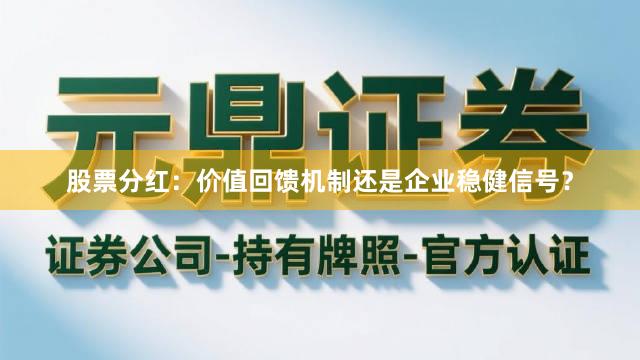 股票分红：价值回馈机制还是企业稳健信号？