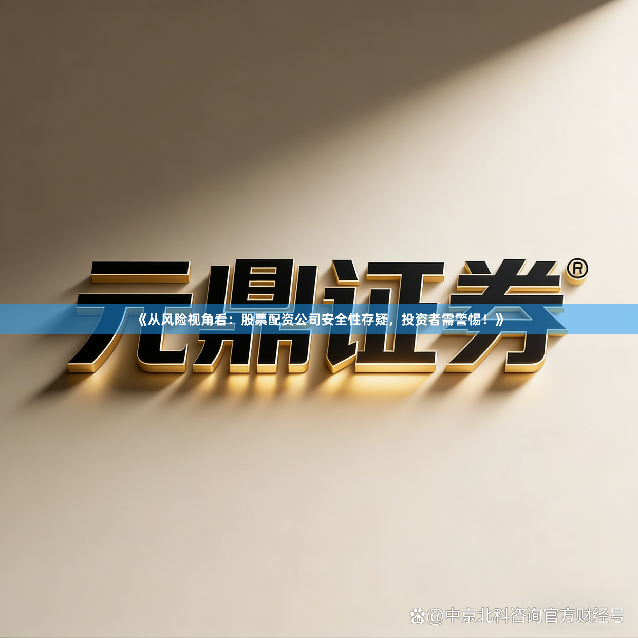《从风险视角看：股票配资公司安全性存疑，投资者需警惕！》